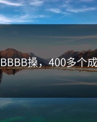 少妇搡BBBB搡，400多个成品视频