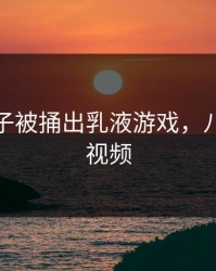 八重神子被捅出乳液游戏，八重神子视频