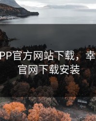 幸福宝APP官方网站下载，幸福宝app官网下载安装