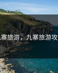 九寨旅游，九寨旅游攻略