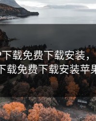 芭乐APP下载免费下载安装，芭乐app下载免费下载安装苹果