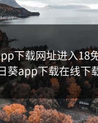 向日葵app下载网址进入18免费安卓，向日葵app下载在线下载18