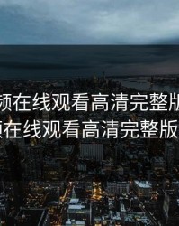 青柠视频在线观看高清完整版，青柠视频在线观看高清完整版国产
