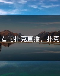 免费看的扑克直播，扑克频道