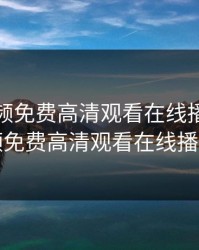 插曲视频免费高清观看在线播放，插曲视频免费高清观看在线播放欧美