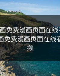 奈斯漫画免费漫画页面在线看漫画，奈斯漫画免费漫画页面在线看漫画视频