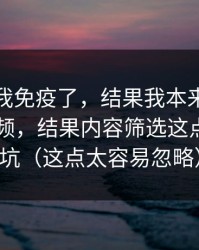 我以为我免疫了，结果我本来准备放弃91视频，结果内容筛选这点让我回坑（这点太容易忽略）