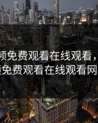 野花视频免费观看在线观看，野花视频免费观看在线观看网站