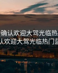 adc年龄确认欢迎大驾光临热门，adc年龄确认欢迎大驾光临热门蓝光在线
