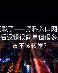 看完我沉默了——黑料入口网红黑料刷屏——背后逻辑很简单但很多人没看懂该不该转发？