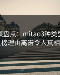 蜜桃传媒盘点：mitao3种类型，神秘人上榜理由离谱令人真相大白