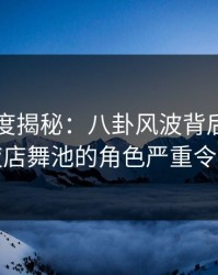 91网深度揭秘：八卦风波背后，当事人在夜店舞池的角色严重令人意外