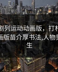 打朴克剧列运动动画版，打朴克剧列运动动画版苗介厚书法,人物男生和男生