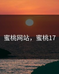蜜桃网站，蜜桃17