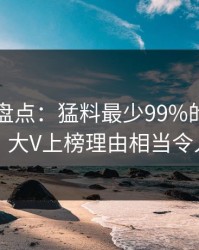 51爆料盘点：猛料最少99%的人都误会了，大V上榜理由相当令人窒息
