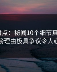 秀人网盘点：秘闻10个细节真相，大V上榜理由极具争议令人心跳