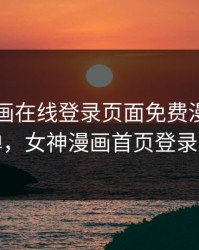 女神漫画在线登录页面免费漫画入口秋蝉，女神漫画首页登录免费