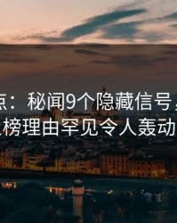 91网盘点：秘闻9个隐藏信号，业内人士上榜理由罕见令人轰动一时