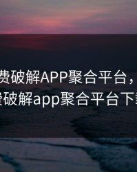 不限免费破解APP聚合平台，不限免费破解app聚合平台下载