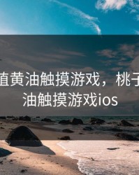 桃子移植黄油触摸游戏，桃子移植黄油触摸游戏ios