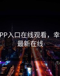 幸福宝APP入口在线观看，幸福宝app最新在线