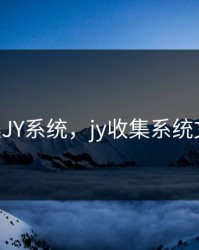 是收集JY系统，jy收集系统文 小说