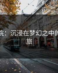 月光影院：沉浸在梦幻之中的艺术之旅