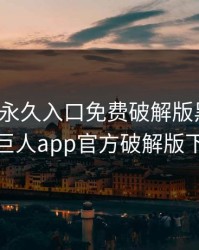 绿巨人永久入口免费破解版黑科技，绿巨人app官方破解版下载