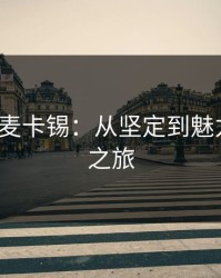 梅丽莎·麦卡锡：从坚定到魅力的蜕变之旅