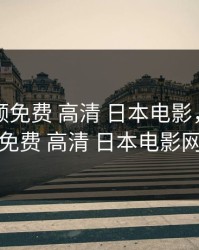 暖暖视频免费 高清 日本电影，暖暖视频免费 高清 日本电影网站