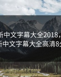 最近最新中文字幕大全2018，最近最新中文字幕大全高清8久