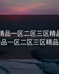 国产伦精品一区二区三区精品，国产伦精品一区二区三区精品闺蜜