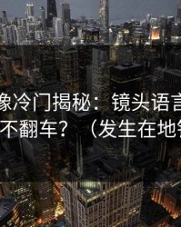 蘑菇影像冷门揭秘：镜头语言怎么做才不翻车？（发生在地铁）