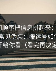 我按时间顺序把信息拼起来：黑料网app站点常见伪装：搬运号如何套壳拆开给你看（看完再决定）