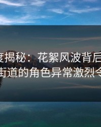 岛遇深度揭秘：花絮风波背后，大V在老城区街道的角色异常激烈令人意外
