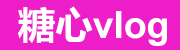 糖心tv - 短视频与直播互动