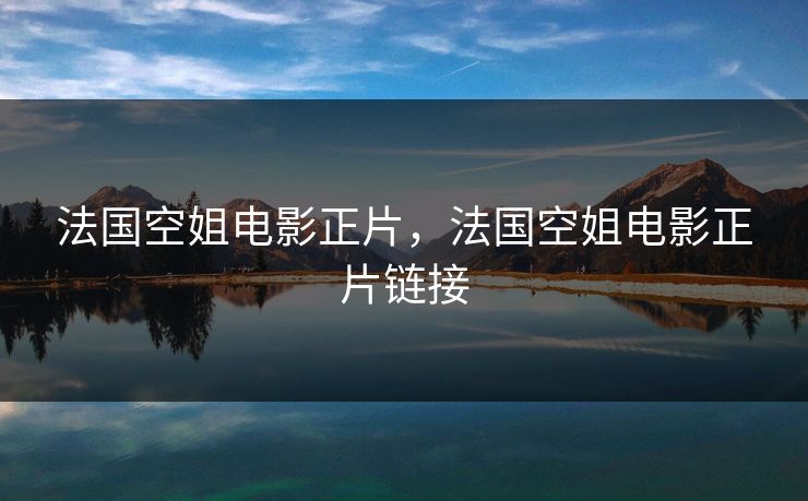 法国空姐电影正片，法国空姐电影正片链接