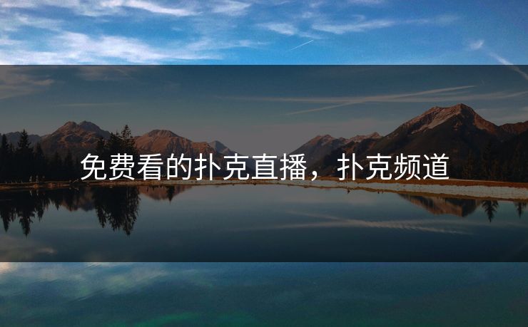 免费看的扑克直播,扑克频道 免费看的扑克直播,扑克频道