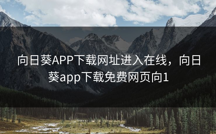 向日葵APP下载网址进入在线，向日葵app下载免费网页向1