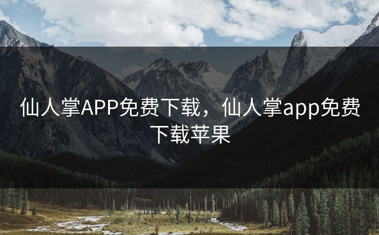 仙人掌APP免费下载,仙人掌app免费下载苹果 仙人掌APP免费下载,仙人掌app免费下载苹果