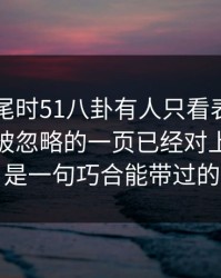 临近收尾时51八卦有人只看表面，却没注意被忽略的一页已经对上，真不是一句巧合能带过的