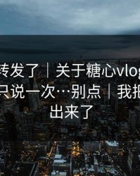 我差点转发了｜关于糖心vlog在线教学，我只说一次…别点｜我把坑点列出来了