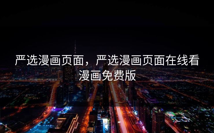 严选漫画页面，严选漫画页面在线看漫画免费版